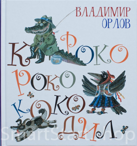 Орлов Владимир. Кроко-Роко-Коко-Дил