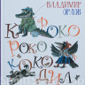 Орлов Владимир. Кроко-Роко-Коко-Дил