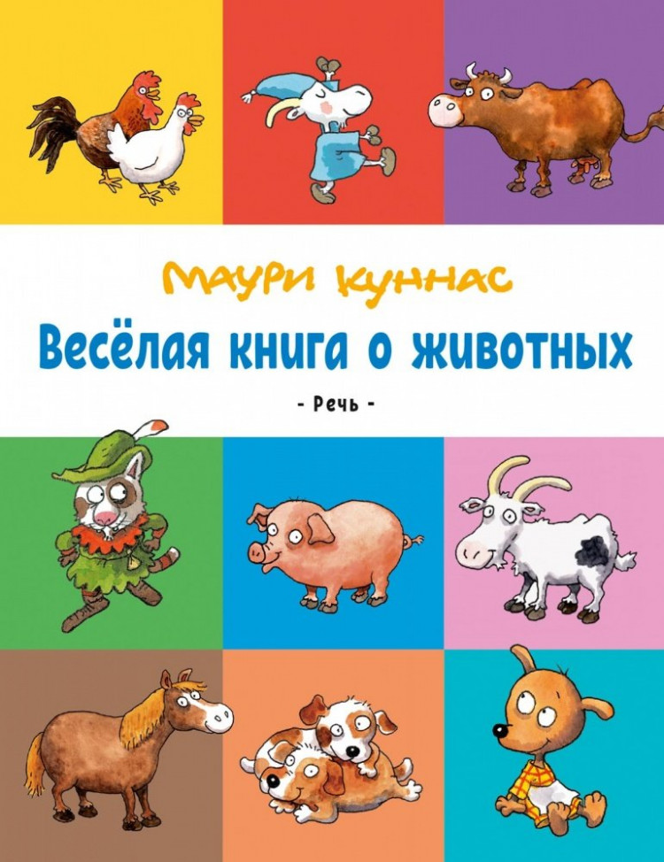 Куннас Маури. Весёлая книга о животных