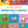Куннас Маури. Весёлая книга о животных