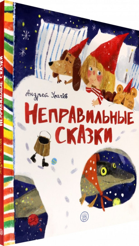 Усачев Андрей. Неправильные сказки