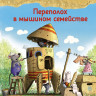 Валько. Переполох в мышином семействе. Сказки Картонного городка