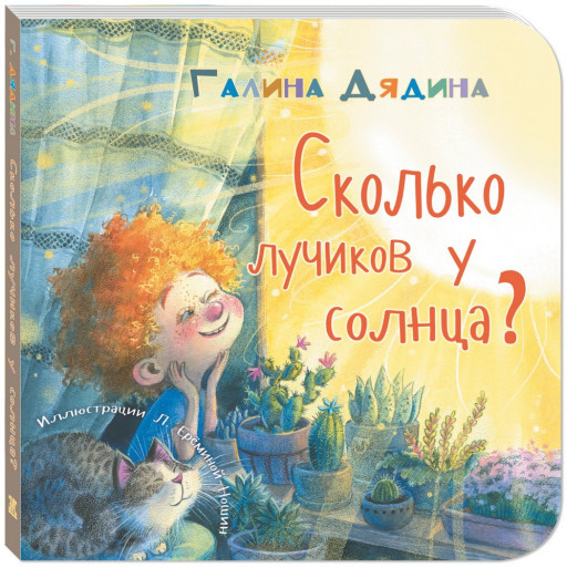 Дядина Галина. Сколько лучиков у солнца?