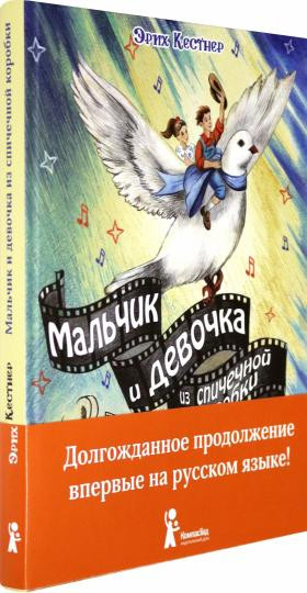 Кестнер Эрих. Мальчик и девочка из спичечной коробки