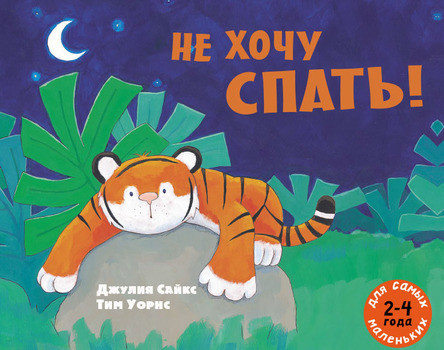 Сайкс Джулия. Не хочу спать!