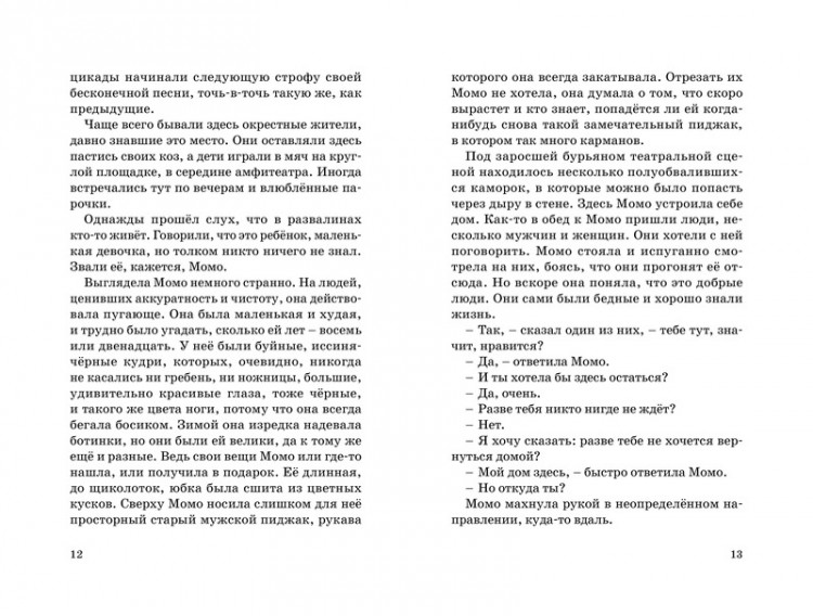 Энде Михаэль. Момо