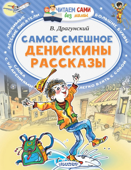 Драгунский Виктор. Самое смешное. Денискины рассказы (Читаем сами без мамы)