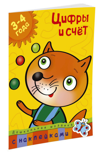Земцова Ольга. Цифры и счет (3-4 года)