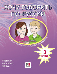 Кляйн-Никитенко Ирина, Юблайс Мария. Хочу говорить по-русски. Учебник руского языка. 3 класс