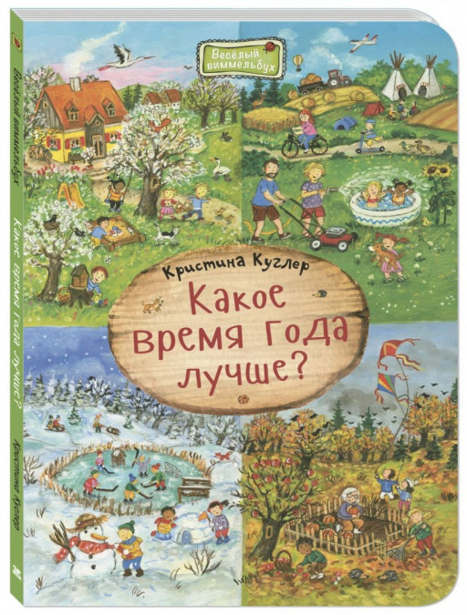 Куглер Кристина. Какое время года лучше? Веселый виммельбух