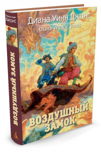 Джонс Диана Уинн. Воздушный замок