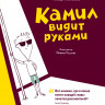 Малковски Томаш. Камил видит руками