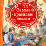 Самые красивые сказки