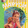 Делаэ Жильбер, Марлье Марсель. Невероятные приключения Маруси