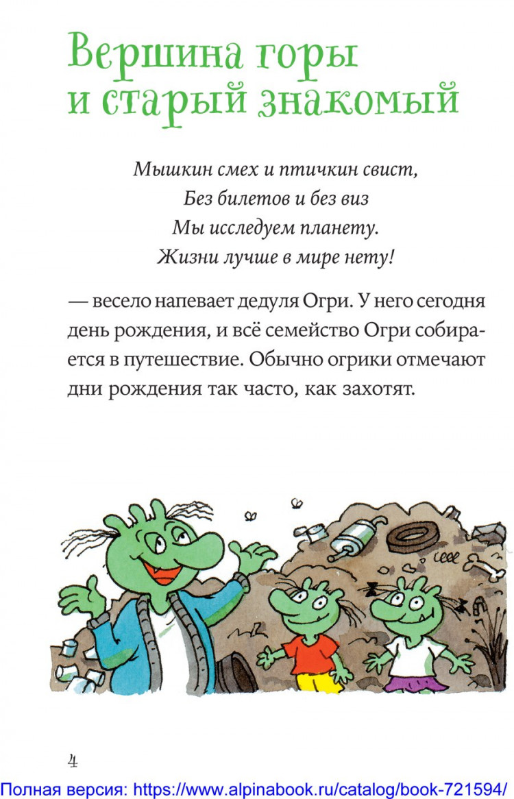 Дитль Эрхард. Огрики. Куда хотим, туда летим!