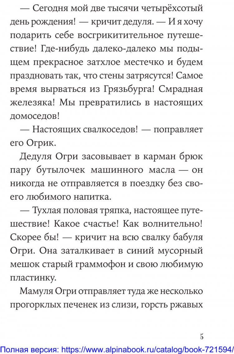 Дитль Эрхард. Огрики. Куда хотим, туда летим!