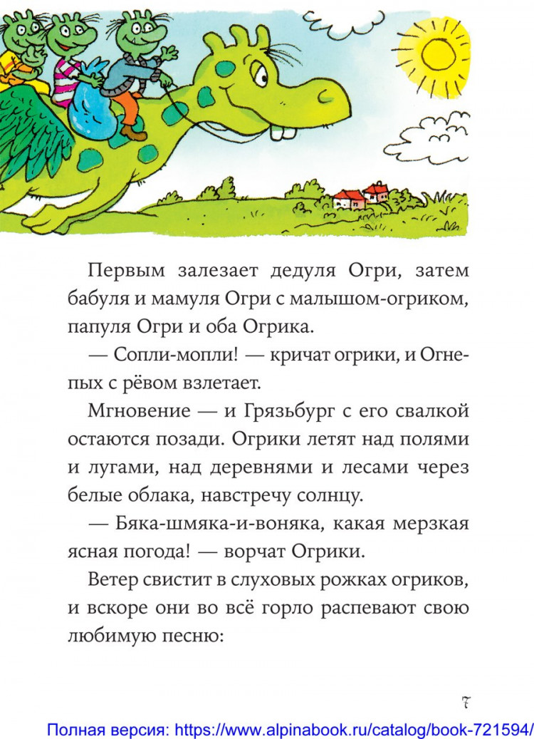 Дитль Эрхард. Огрики. Куда хотим, туда летим!