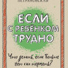 Петрановская Людмила. Если с ребенком трудно