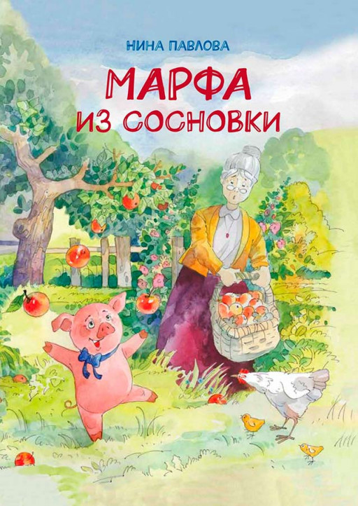 Павлова Нина. Марфа из Сосновки