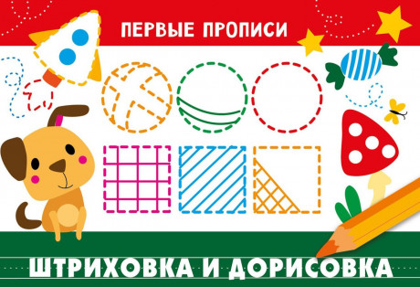 Первые прописи. Штриховка и дорисовка