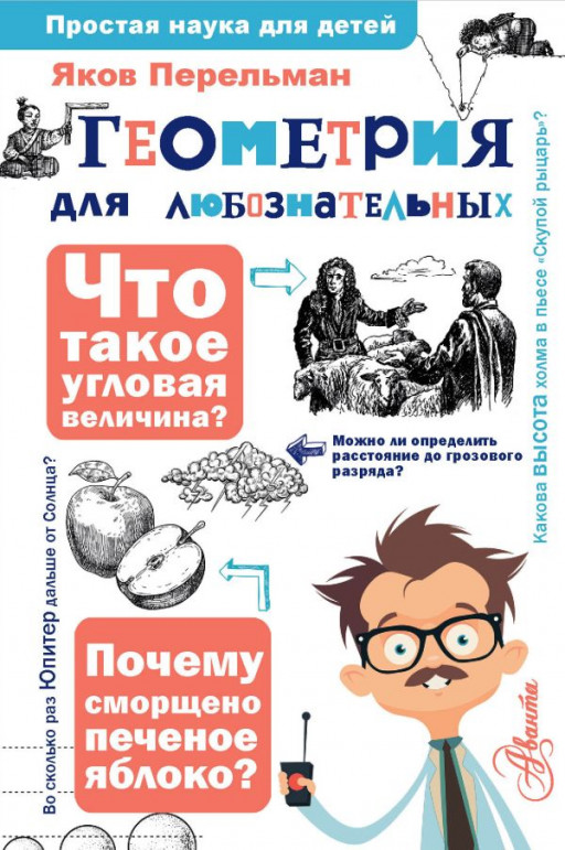 Перельман Яков. Геометрия для любознательных