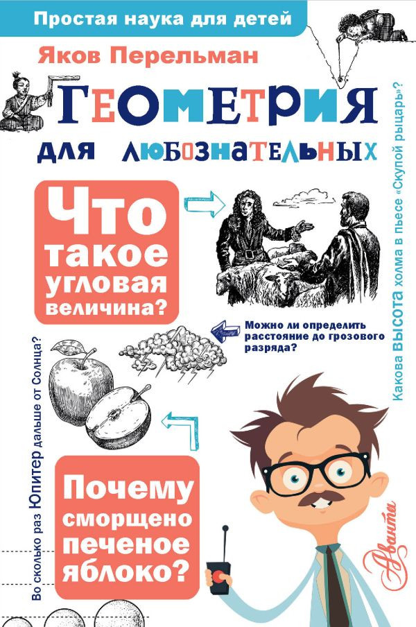 Перельман Яков. Геометрия для любознательных