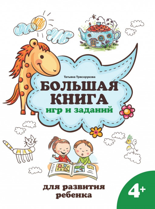 Трясорукова Татьяна. Большая книга игр и заданий для развития ребенка 4+