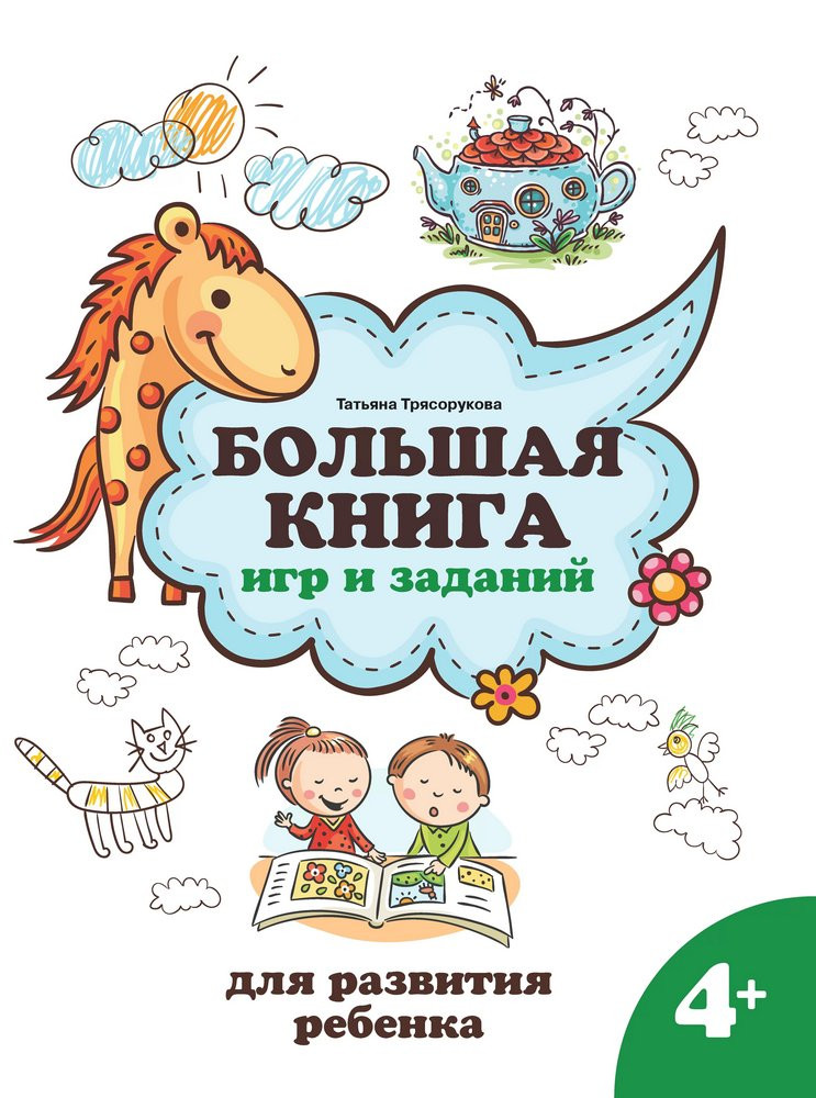 Трясорукова Татьяна. Большая книга игр и заданий для развития ребенка 4+