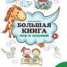 Трясорукова Татьяна. Большая книга игр и заданий для развития ребенка 4+