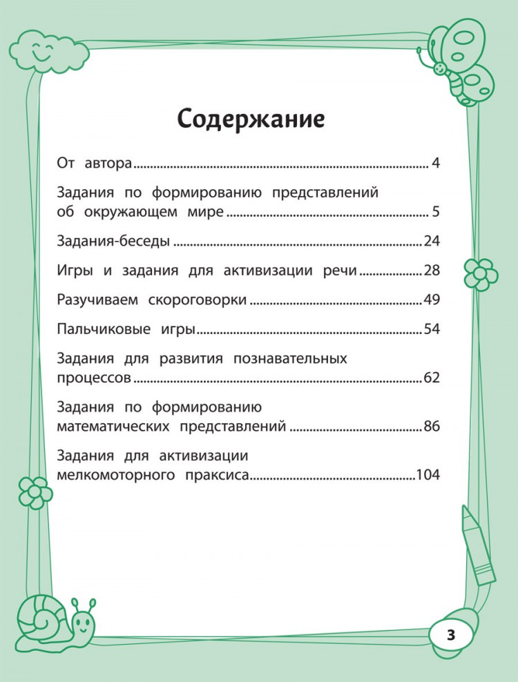 Трясорукова Татьяна. Большая книга игр и заданий для развития ребенка 4+