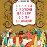 Пушкин Александр. Сказка о мёртвой царевне и семи богатырях