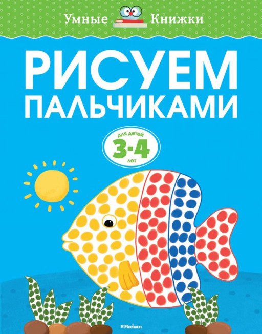 Земцова Ольга. Умные книжки 3-4 года. Рисуем пальчиками