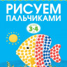 Земцова Ольга. Умные книжки 3-4 года. Рисуем пальчиками