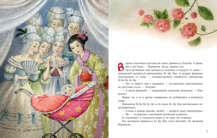 Зенькова Анна. Принцесса Хочулия