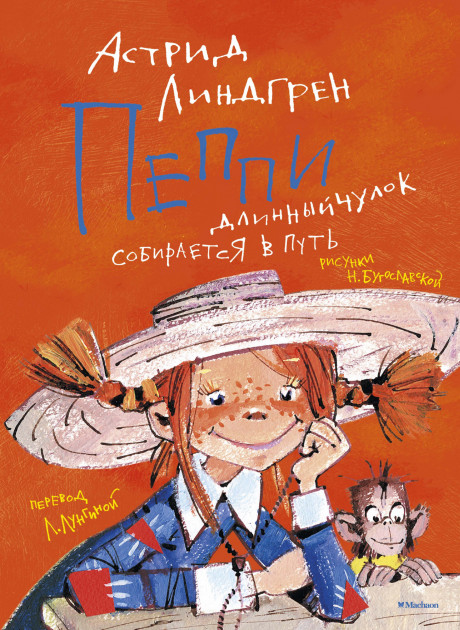Линдгрен Астрид. Пеппи Длинныйчулок собирается в путь (илл. Н. Бугославской)