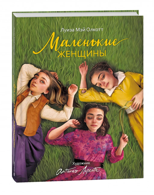 Олкотт Луизы Мэй. Маленькие женщины (илл. А. Лоренте)