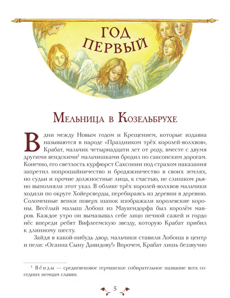 Пройслер Отфрид. Крабат, или Легенды старой мельницы (ил. А. Власова)
