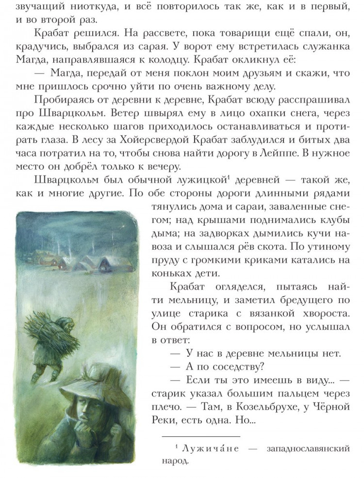 Пройслер Отфрид. Крабат, или Легенды старой мельницы (ил. А. Власова)