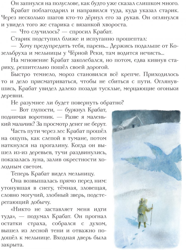 Пройслер Отфрид. Крабат, или Легенды старой мельницы (ил. А. Власова)