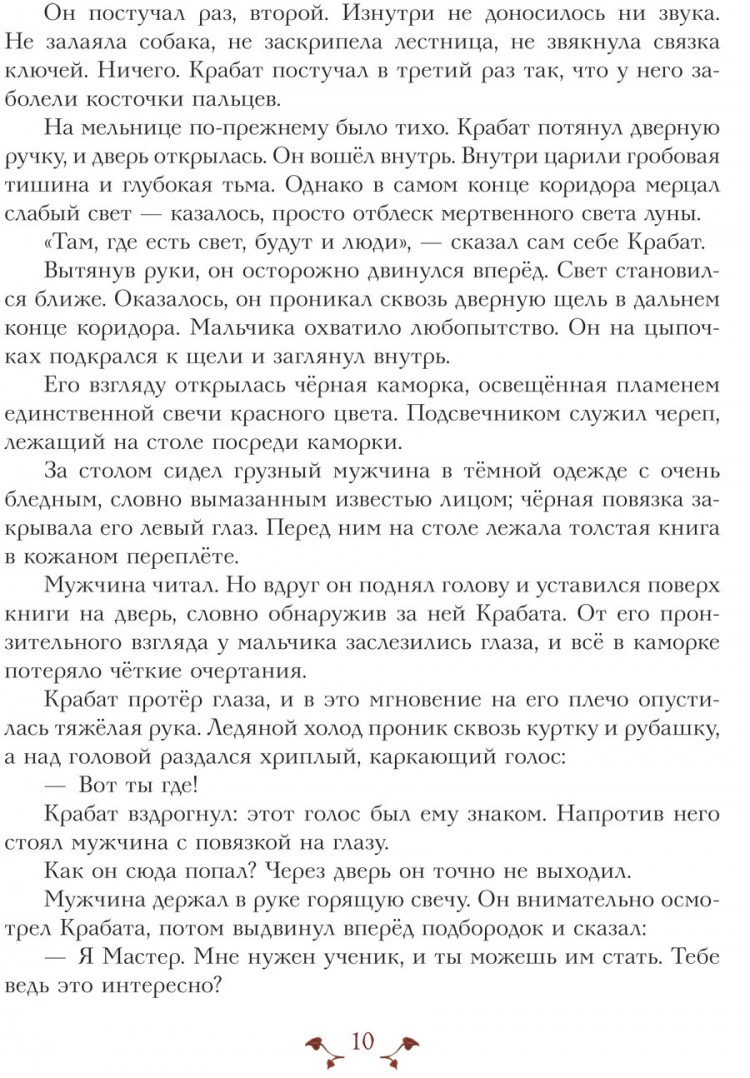 Пройслер Отфрид. Крабат, или Легенды старой мельницы (ил. А. Власова)