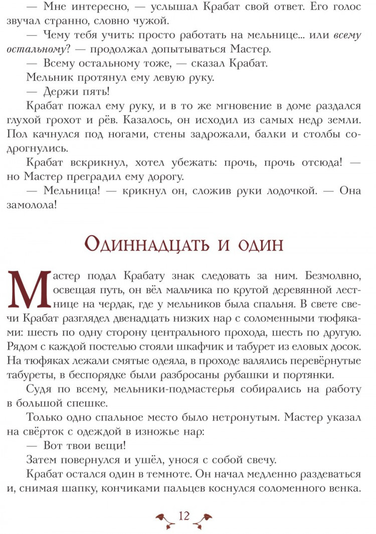 Пройслер Отфрид. Крабат, или Легенды старой мельницы (ил. А. Власова)