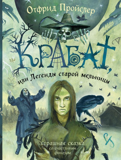 Пройслер Отфрид. Крабат, или Легенды старой мельницы (ил. А. Власова)
