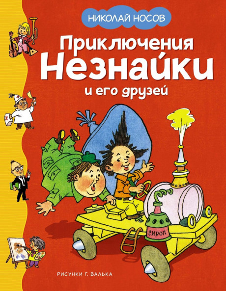 Носов Николай. Приключения Незнайки и его друзей (илл. Г. Вальк)