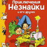 Носов Николай. Приключения Незнайки и его друзей (илл. Г. Вальк)