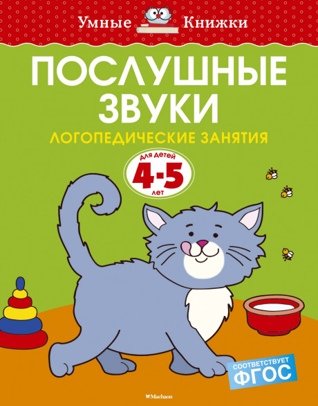 Земцова Ольга. Умные книжки 4-5 лет. Послушные звуки