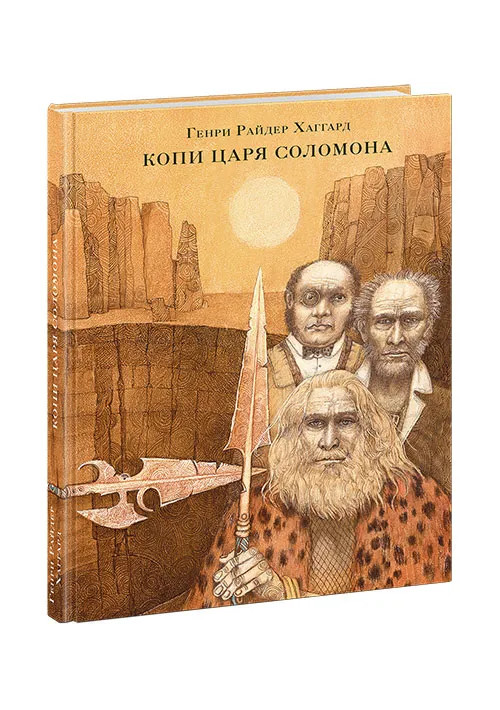 Хаггард Генри Райдер. Копи царя Соломона