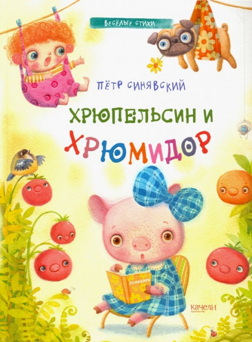 Синявский Петр. Хрюпельсин и хрюмидор