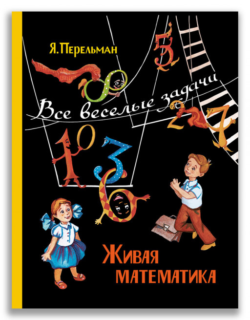 Перельман Яков. Живая математика. Все весёлые задачи