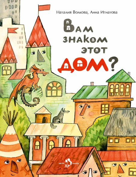 Волкова Наталия, Игнатова Анна. Вам знаком этот дом?