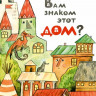 Волкова Наталия, Игнатова Анна. Вам знаком этот дом?